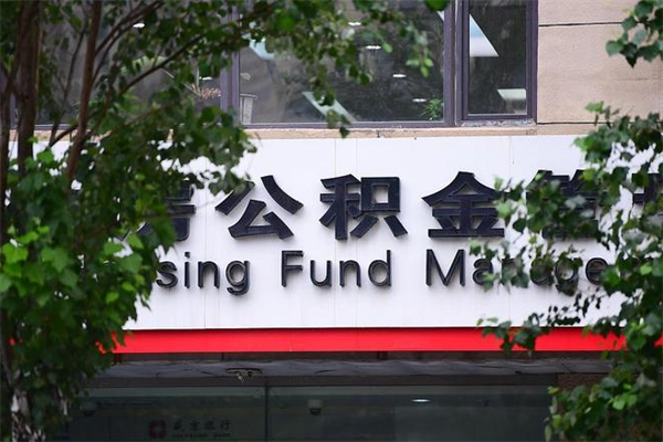 公积金是什么单位才有的-楚雄公积金代办平台