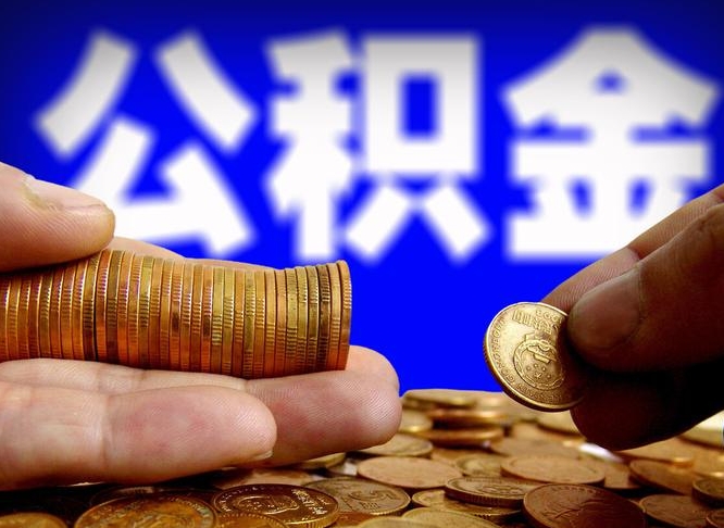 公积金为啥自己不能交了-楚雄公积金代办服务